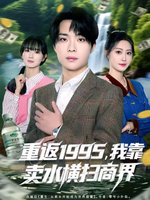 名称：2025年12月13日 短剧合集目录12描述：1.重返1995，我靠卖水横扫商界（80集）李尤＆张森境2.掠爱成婚（57集）郭嘉琦＆徐忠慧3.女帝驾到（80集）孔德瑞＆杨珊子4.重生不当舔狗，清冷校花一家慌了（80集）唐志龙＆胡继月5.总裁的小甜妻来自乡野（127集）何连飞＆崔馨心阿里：