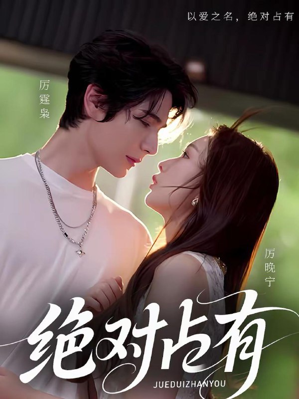 名称：2026年2月22日 短剧更新目录12描述：1.绝对占有（100集）艾克力亚＆彭千玲2.七零我的选择能兑奖（65集）吴仟瑜＆刘奕瑜3.她位高权重，偏撩我（80集）王李丹鈮＆祈乐4.天黑后，别带孩子来（70集）张亚迪＆李劲松5.乡村李神医（80集）聂子轩＆陈汶汐6.重生后，我让绿茶前任追悔莫及（80集）周越＆邱彤阿里：