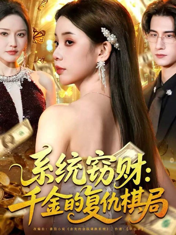 名称：穿书后，我成了反派校草的黑月光（98集）燕颢元＆曾和惠子描述：每日更新 | 2025年12月14日新剧已送达！每天同步更新全网最新短剧，频友第一时间看新剧！阿里：