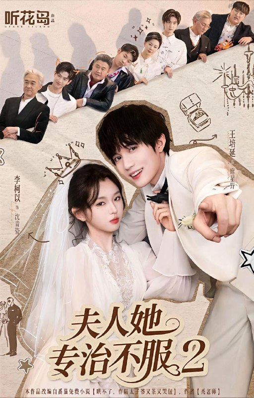 名称：夫人她专治不服2（79集）李柯以＆王培延描述：沈青瓷为了拿回妈妈的公司，摇身一变，从神秘杀手伪装成了清冷小白花