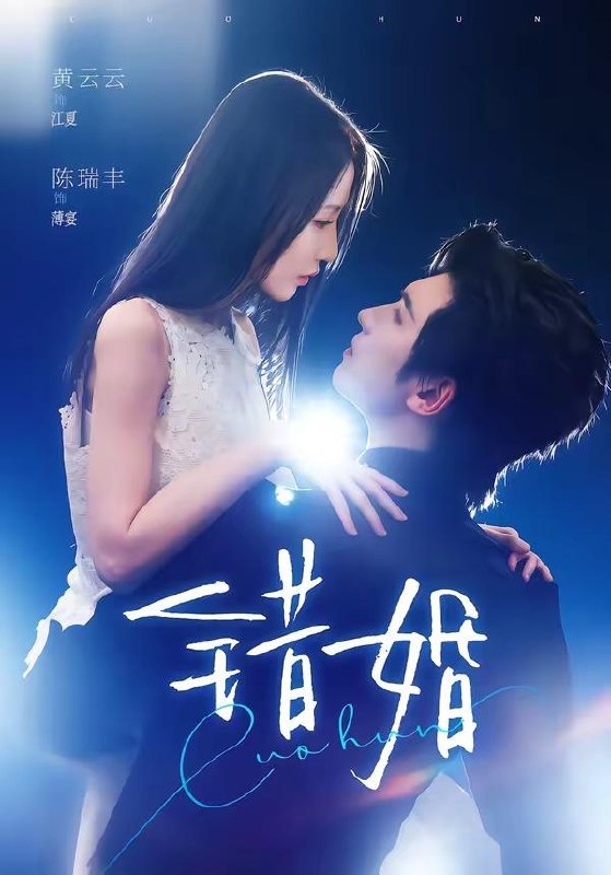 名称：2026年6月18日 短剧更新目录3描述：目录：1.错婚（77集）陈瑞丰＆黄云云2.我的修仙日常震惊全网（79集）Ai短剧3.被贬后，我拉着皇兄们的心上人跑路了（60集）车超炎＆张颖菲4.分手后，我被顶级大佬娇宠（48集）Ai短剧5.觉醒后，她飒爆校园（52集）杨珊子＆贺宇6.魔芋相思（40集）动漫短剧7.魔尊的药引跑路了（85集）Ai短剧8.男友分红甩我八千八，我单干逆袭（43集）Ai短剧9.四相百门（62集）成果＆杜梵阿里：