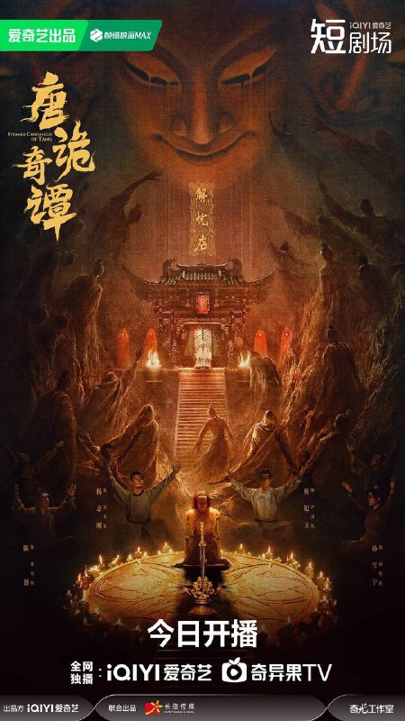 名称：唐诡奇谭（2025） 4K 更新至05集描述：盛唐初年，气象万千；夜魅长安，业孽浮屠