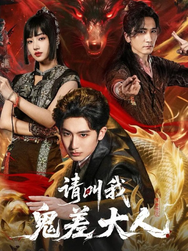 名称：请叫我鬼差大人（81集）郝富申＆杨殊予＆高迦澜描述：每日更新 | 2026年1月14日抖音快手红果新剧已送达！每天同步更新全网最新短剧，频友第一时间看新剧！阿里：