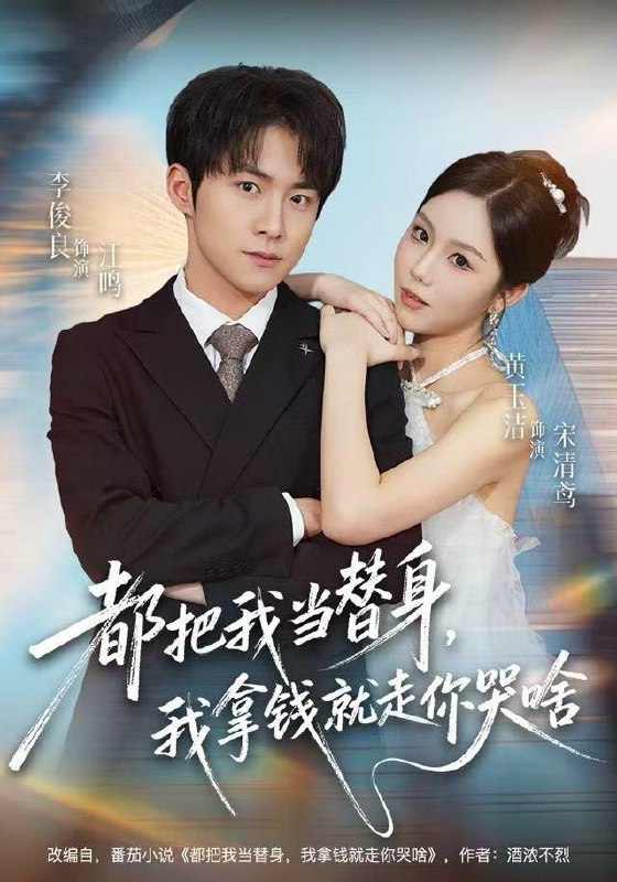 名称：2025年12月26日 短剧合集目录12描述：1.都把我当替身，我拿钱就走你哭啥（77集）李俊良＆黄玉洁2.重回2014高考前，我一定不做舔狗（80集）严浩＆李慧敏3.岁晚临相思（80集）刘叁肆＆田苗苗4.跌落星河后，她遇见宿命的神（80集）刘梓恒＆郭伊慧5.危情终章（60集）贺宇＆胡悦6.厌朱墙（80集）林潇＆崔一梁阿里：