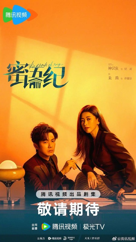 名称：蜜语纪(2026） 4K 更新至32集描述：许蜜语的“完美”婚姻在十周年纪念日被打破，她看清了自己在婚姻关系里的委曲求全和迷失自我，决绝离婚