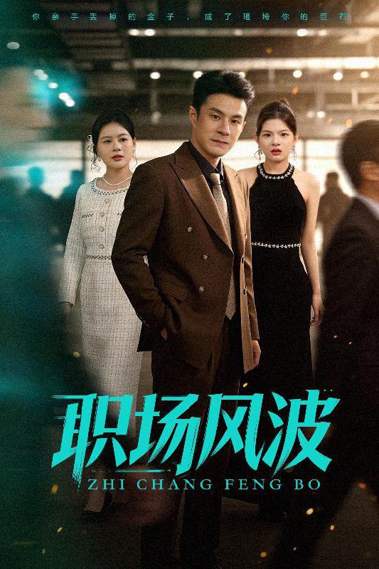 名称：2025年12月20日 短剧合集目录14描述：1.我沉睡千年强亿点很正常（80集）马铭婕&沈淮2.啃老，这辈子你们没机会了（60集）祝聿白&耿文杰3.嫂子逼我搬家之后（62集）翟成露&曹嘉乘4.前妻携子归来傅总气红眼（70集）李雪莹&刘子豪5.职场风波（50集）郑斌&罐小结6.夫人有孕，高冷先生霸道宠（60集）李思潼&译泽阿里：