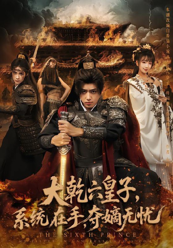 名称：2025年12月28日 短剧合集目录9描述：1.大乾六皇子系统在手夺嫡无忧（76集）刘檀嘉&喻子苏2.大乾悍刀行：称霸从山寨机开始（84集）于介平&张婉琳&侍宣如3.乱世领娇妻我凭系统登基称王（80集）卢美汕&郭嘉琦4.校花帮我报名车赛，我超跑曝光了（80集）杨晰茹5.驯服逆臣（80集）黄圣桀＆张婉悦阿里：