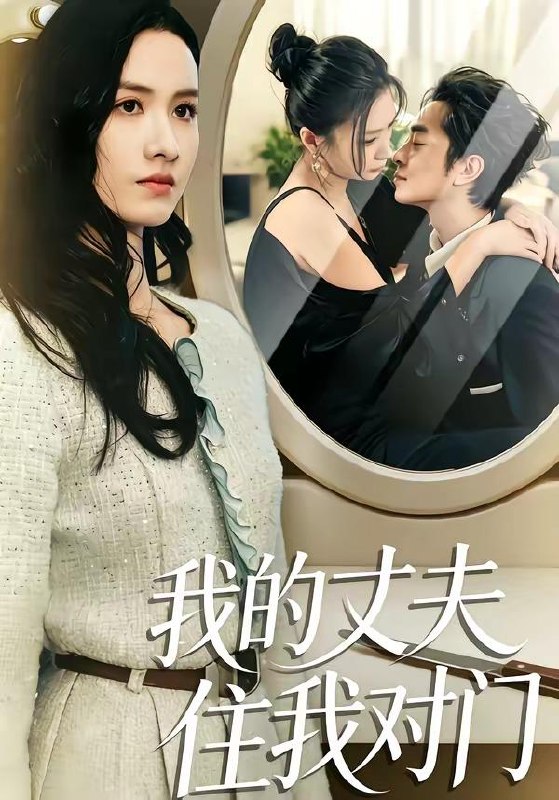 名称：2026年4月13日 短剧更新目录7描述：1.我的丈夫住我对门（51集）邱予晴＆张廷熙2.灾荒开局，我靠大蛇分身发家致富（85集）王镱深&瑾萱3.重生后，闺蜜和她儿子悔不当初（38集）杨和俊＆秦星4.鉴宝女王：我揣麻袋捡古董（83集）梓琪&大飞5.沉睡万年，我竟已无敌都市（100集）李隆基＆理艺如6.太爷爷驾到：败家就有惊喜（80集）钟政&张婉悦阿里：