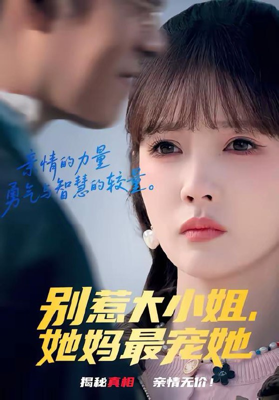 名称：2026年2月28日 短剧更新目录9描述：1.别惹大小姐，她妈最宠她（60集）赵美旋＆于清斌2.假装的爱我不要（44集）王安忆＆李恒臻3.将军加个鸡腿，我帮你夺江山（73集）蒲雨童＆孙梓铖4.开局即巅峰，觉醒顶级神豪系统（79集）吕飞＆俞清蕾5.妹妹结婚，我也结（74集）宋益凡＆姜瑶＆周益洋＆左馨6.我妈显灵后成了我的财神（86集）林筱艾&邱翔阿里：