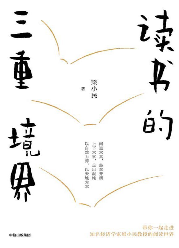 名称：《读书的三重境界》（azw3+epub+mobi+pdf)描述：著名经济学家梁小民分享读书的三重境界：问道求真、上下求索、以自然为师，精选50余本经典图书，涵盖经济、管理、人文、历史等领域