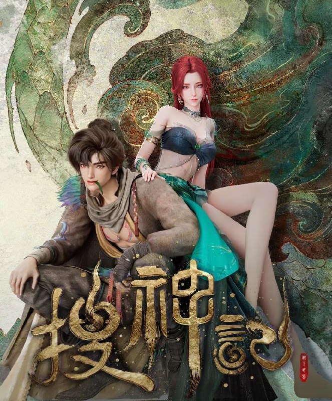 名称：搜神记 4K   更新至16集 /国漫描述：故事发生在炎帝、黄帝所在的蛮荒时代
