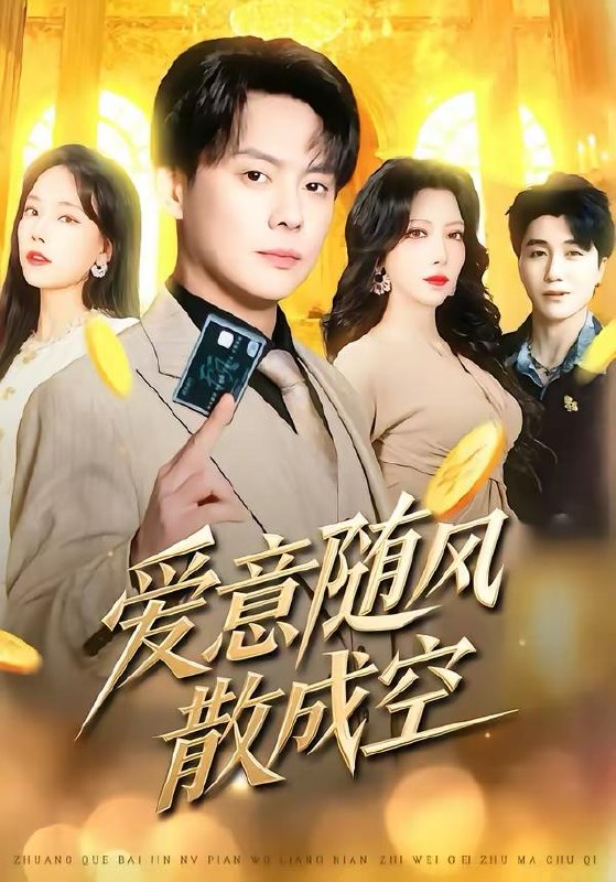 名称：2026年3月22日 短剧更新目录6描述：1.爱意随风散成空（70集）邱浩轩＆伊琳2.八零逆袭：从废柴到首富（77集）张闻宇＆柯珂（柯以）3.拨开云雾见天明（29集）张梦洋＆王泓杰4.错认岳父，老婆的绿茶助理重拳出击（40集）靳锦＆任九晗5.五诡运财（41集）郭娅＆屈扬6.玄学亲妈归来，爆改反派儿子（70集）张铭文＆余沛杉阿里：