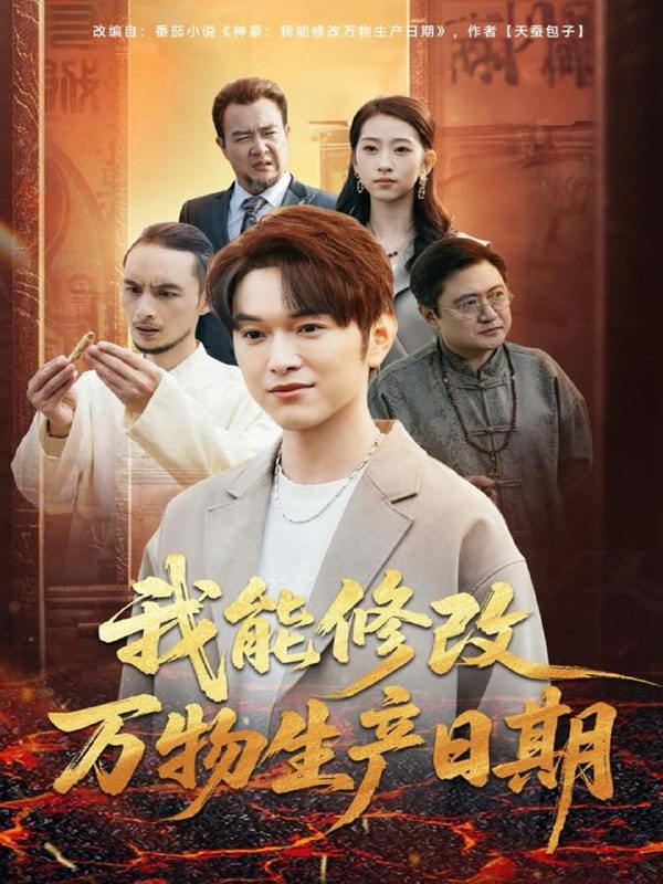 名称：2025年12月8日 短剧合集目录4描述：1.奔跑吧原始人＆疯狂的原始人（56集）张子烨＆秦玺2.沙海虫袭（50集）庄夏播＆朱昕瑶3.我能修改万物生产日期（80集）莫亚＆胥宁轲4.开着大奔闯八零（65集）杨琳＆任东铭5.胖胖舞后归来校草倒追我（74集）陆天玮＆屈恬伊＆赵宇哲6.神豪开局：高冷老师破功（77集）马星烁＆李若希阿里：