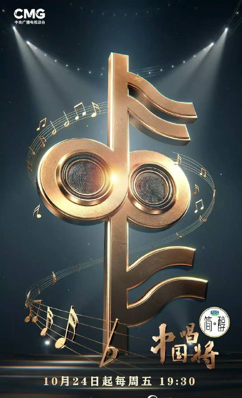 名称：中国唱将(2025) 更新至0125期描述：中央广播电视总台文艺节目中心音乐人才选拔类节目《中国唱将》，首创“国家级音乐人才集训营”，全力托举，锻造新声