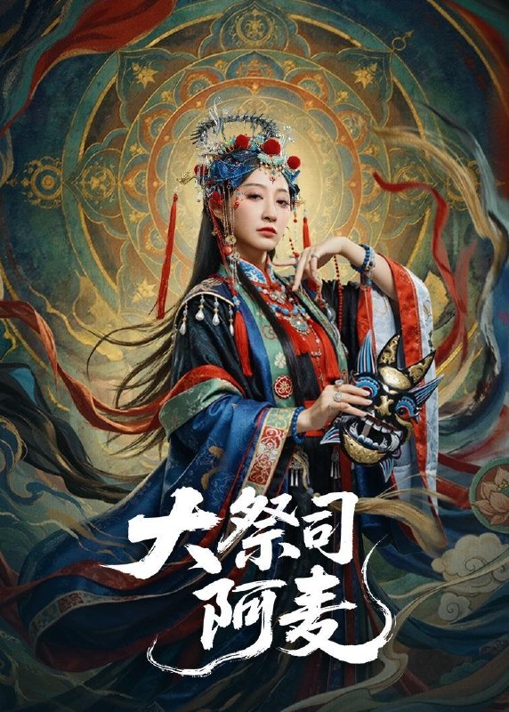 名称：2026年5月28日 短剧更新目录9描述：1.大祭司阿麦（80集）高煜辰＆王嘉禾2.顶流隐婚：只宠我一人（90集）动漫短剧3.萌宝芽芽之两届穿梭救村子（73集）动漫短剧4.末世降临：小尸尸我呀囤囤囤囤！囤（59集）动漫短剧5.我霸气归来！硬核掀翻全场（61集）王乐圆＆聂彭逸辰6.戏精年下撩上瘾（72集）Ai短剧7.闪婚老婆！竟是国画女王（90集）Ai短剧8.错拜先祖：她说是我故人第一季（56集）Ai短剧阿里：