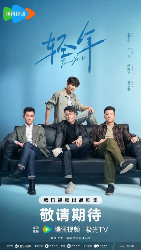 名称：轻年（2025）4K 更新至20集描述：上世纪八十年代，马丁（霍建华 饰）和三个亲如兄弟的小伙伴在北京的胡同里一起长大