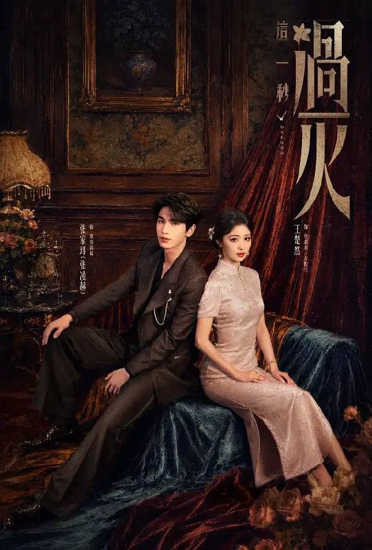 名称：这一秒过火(2026） 4K 更新至07集描述：民国沪上，军阀幼子慕容清峄（张凌赫 饰）因被抱错而受尽养父虐待，少年出逃时被任素素（王楚然 饰）所救，却累及其家族遭灭顶之灾