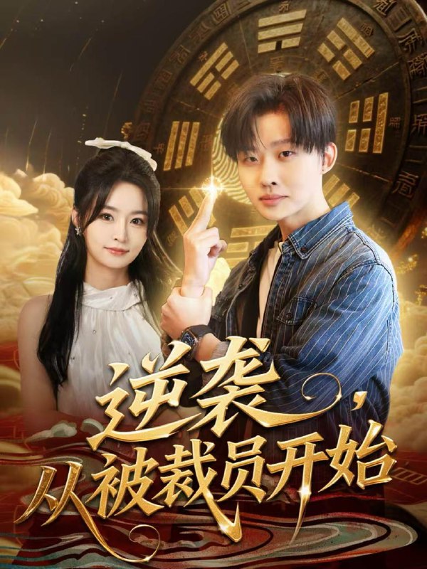 名称：2025年12月18日 短剧合集目录12描述：1.逆袭，从被裁员开始（75集）姜山＆吴鑫2.物价贬值，我带精神小妹嗨翻天（80集）张钊＆张一凡3.小公主心声拯救父皇（85集）王伟晟&谭书瑶&孙舒心4.重生1998：被美女老板倒追开始逆袭（81集）王成＆丁紫嫣5.包店易主：嫂子悔不当初（61集）胡栩耀6.从下乡当知青开始，道法通神（88集）陆绎芳＆陈羽佳阿里：