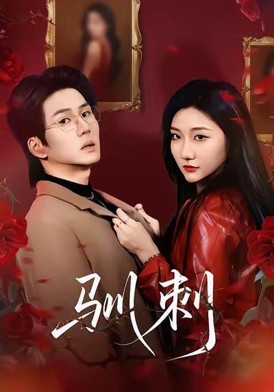 名称：2026年1月7日 短剧目录8描述：1.残雪晚来负情深（63集）徐香颖＆初俊辰2.侯府食光记（86集）徐良＆彭慧敏3.月光渡我向星河（78集）于轩鸿灏&李晓雨4.谁说小弟不能当男主，男主宝座我来坐（80集）郑博＆张七七5.时光未晚爱不将就（55集）米乐妮＆故明6.驯刺（82集）刘静阳＆向明阿里：