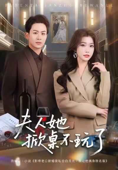 名称：2026年1月15日 短剧目录10描述：1.夫人她掀桌不玩了（60集）一飞&陈瑞2.糟糕！乌龙心动（100集）李艾蓝＆陈朝玉3.医手遮天：开局识破枕边人（82集）高琳琳&张锦亮4.为拿百亿被赶跑，却被四少宠上天&穿书逆袭，我成了万人迷（80集）彭洋洋&刘煜烨5.穿越九零谁也别想再伤害我妈（80集）赵西&王攀6.裴总，您的四宝保镖已就位（80集）李柏谊＆孙箫涵阿里：