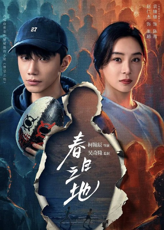 名称：春日之地(2026） 4K 更新至16集描述：性格高冷孤僻的张超，在与校霸林家明对抗、追寻室友李伟豪的死亡真相时，意外发现了一个12年前与自己有关的“身世之谜”——我到底是谁？我为何而存在？在心理医生陈蓉、小伙伴白秋、林一昂等人的陪伴与治愈下，一场关于友情的救赎、自我的和解、从“禁忌之地”到“春日之地”的蜕变徐徐展开……阿里：