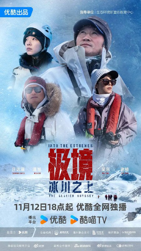 名称：极境：冰川之上（2025）4K 高码 更新至02集描述：影片通过科学考察、人文体验与生态记录相结合的方式，聚焦全球气候变化对极地及周边地区的影响，揭示气候变化背景下人类与自然的复杂关系，传递出对环境保护的紧迫呼吁与生态伦理的深层思考