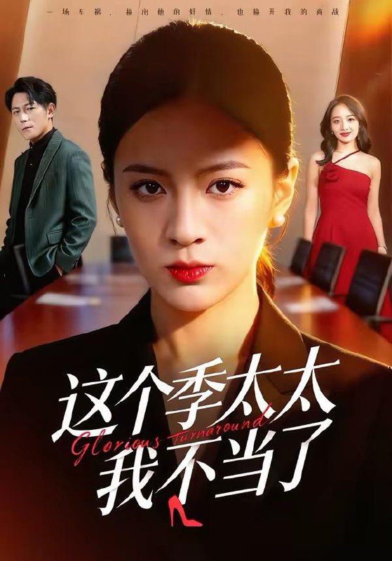 名称：2026年3月19日 短剧更新目录11描述：1.这个季太太我不当了（55集）尹澜菲＆熊贤达2.我在人间飘零千年（80集）李明珠&张翊轩3.逆行彼岸夺回谁的人生（60集）聂涵铭＆温凉4.母女齐穿越，公家吃糠我炫肉（75集）梁华＆崔馨心5.旧梦碎，江山谋（75集）王宇港＆李家园子6.布衣下山，一言断定天下事（90集）邱翔＆傅思童阿里：