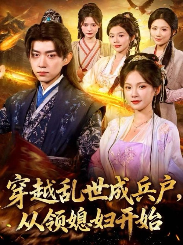 名称：短剧：穿越乱世成兵户，从领媳妇开始（80集）刘檀嘉＆孔悦城描述：喜欢就存每日更新 | 2026年4月7日抖音快手红果新剧已送达！每天同步更新全网最新短剧，频友第一时间看新剧！阿里：