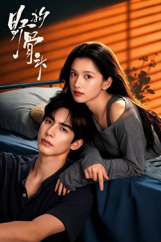 名称：野狗骨头(2026） 4K 更新至04集描述：20世纪90年代，陈异和苗靖因父母的相识而结缘