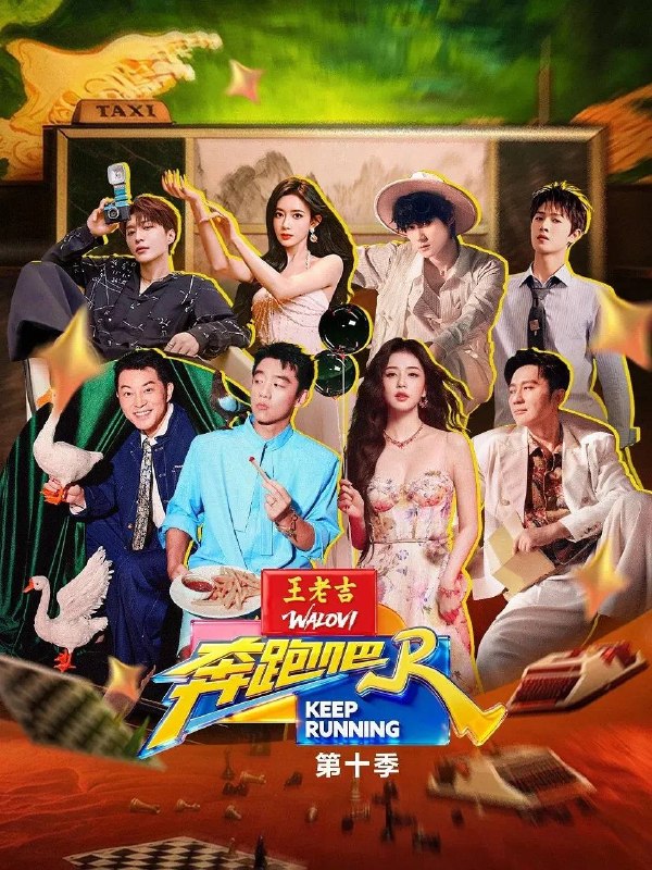 名称：奔跑吧 第十季（2026）更新至0427期描述：该节目采用主题模式，在设置上融入具有时代感和地区意义的主线，艺人分为不同队伍进行比赛，最后获胜一方获得称号或奖品