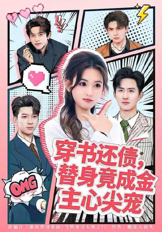 名称：2026年3月22日 短剧更新目录2描述：1.穿书还债，替身竟成金主心尖宠（83集）谢瀚杰＆叶挽2.蔷薇之犬（60集）齐宥澄＆韩录锦3.前夫失忆后，成了我的粘人精（80集）陈柏乔＆廖银玥4.三千庇护第五季（48集）动漫短剧5.我一孤儿院长，真没想当武林盟主（79集）王冠彭&刘雪婷6.烟火尽处见人心（70集）韩一思＆许顺利阿里：