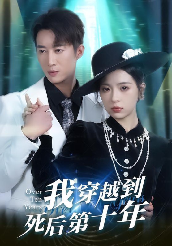 名称：2026年1月25日 短剧更新目录5描述：1.我穿越到死后第十年（49集）朱静＆王瑜辰2.星河渡我入君怀（68集）李沐阳＆戴琪轩3.爱上九千岁（73集）戎子承&孙琰清4.从你的全世界离开（71集）王知煜＆刘洋珂5.恶毒真千金和京圈大佬领证了（77集）宋晨＆蔡卓音6.青竹隐士（40集）动漫短剧阿里：