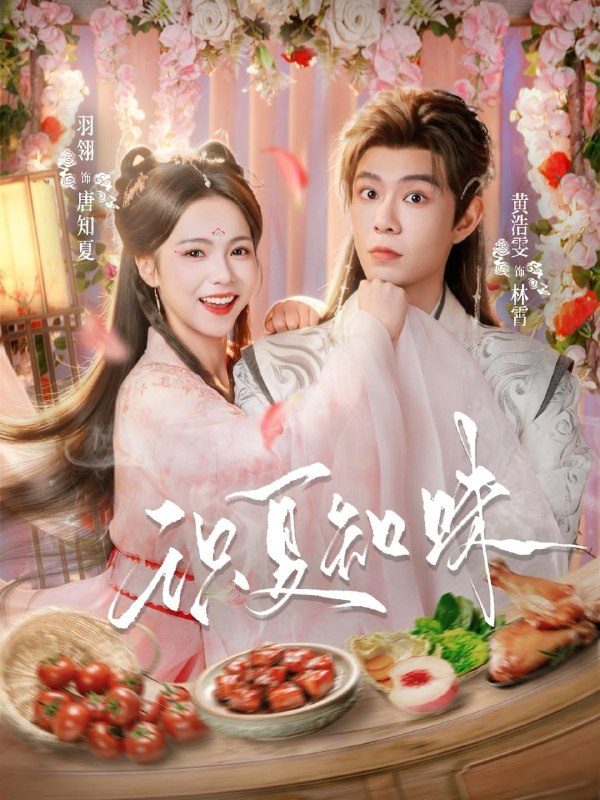 名称：2026年3月23日 短剧更新目录12描述：1.暗恋第十一年春（60集）曹竣柯＆宾淑贤2.识夏知味（80集）黄浩雯＆羽翎3.八零年代重掌人生烟火（80集）李子园＆王博煜4.第一赘婿：软饭硬吃，从卷哭老婆开始&第一赘婿软饭硬吃从卷哭老婆开始（69集）刘奕辰&鲁照华5.惊梦，古韵的新生（40集）闫聪＆赵辛维6.开局锦衣卫怒喷上司（83集）邹佳欣&伍中元阿里：