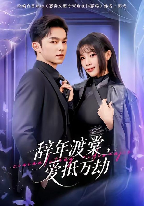 名称：短剧：2026年4月7日 短剧更新目录6描述：1.辞年渡棠，爱抵万劫（80集）赵偲佟&胡文晖2.带系统穿两界，我多子又多福（81集）陆天玮&予黎3.头七守灵契约（35集）丁紫含&夏天琪&唐阳&梁进4.我有修复一切的外星手表（108集）钟展鸿&陈禺宏5.嘘，别吵，植物人老公说话了＆嘘别吵植物人老公说话了（80集）咖喱&何宇涵6.权臣的黑面月光（60集）宋益凡＆梨小娜阿里：
