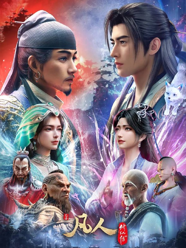 名称：凡人修仙传：慕兰之战（2026） 4K高码 更新177&178集重制版 ［附全系列］描述：韩立返回天南境内途中，从慕兰法士手中救下了旧识，从而得知南宫婉音讯，他决定前往掩月宗……慕兰大举入侵天南，黄龙山战役中韩立杀招频出，一战成名！阿里：