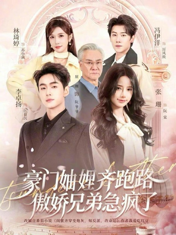 名称：2026年2月5日 短剧更新目录4描述：1.豪门妯娌齐跑路傲娇兄弟急疯了＆妯娌齐跑路傲娇兄弟急疯了（70集）李卓扬＆张珊＆冯伊洋＆林琦婷2.千门无间（60集）王凯沐＆何蕾3.提升员工工资，你说我扰乱市场2（76集）薛滨弘＆梁雅文4.小女子的厨艺把陛下拿捏住了（90集）陈思予&张景昀5.星落晚棠（64集）徐峰＆龚芳妮6.一宵半夏（81集）于龙＆杨咩咩阿里：