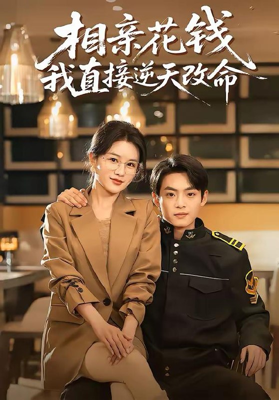 名称：2026年3月15日 短剧更新目录5描述：1.相亲花钱我直接逆天改命（64集）周煜枫＆张雨梦2.被夺舍后的人生（80集）万家乐&徐文聪3.龙潜于渊：从卖鱼佬开始狂飙（80集）刘阜新&高雅&单良雄4.失业青年的宠妻暴富路（60集）唐紫怡&艺神5.我的失忆老公是戏精（80集）王昕阳&李启骏6.五元拼好饭，你鲍参翅肚什么鬼（85集）董佳妮＆李致逸阿里：