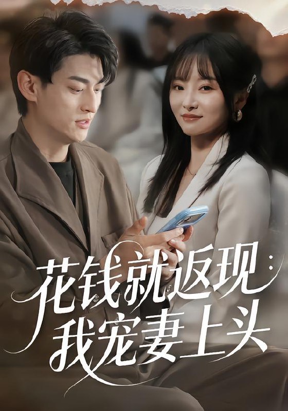 名称：2026年1月25日 短剧更新目录7描述：1.花钱就返现：我宠妻上头（80集）王国豪杰＆刘昕岚2.莫及四年替身，我让白月光追悔莫及（80集）徐浩楠＆刘慧格3.裴总，夫人她贪财又好色（79集）张梦洋&童子沩4.她在民国养鬼仙（108集）瑾萱＆董兆霖5.心声被偷听后炮灰女配成了团宠（87集）胡金池＆何宇涵6.一曲封神（80集）武伯言＆赵佳欣阿里：