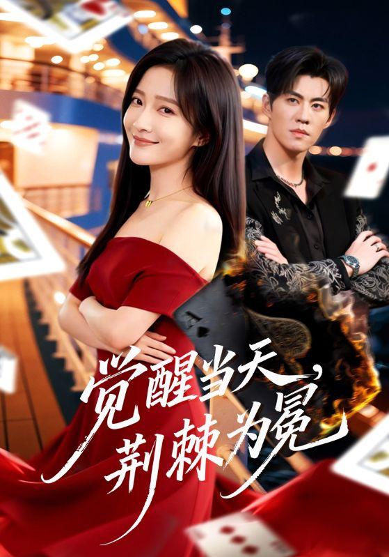 名称：2026年3月7日 短剧更新目录2描述：1.觉醒当天，荆棘为冕（60集）刘琨泓＆白野2.追妻时间请勿扰（63集）肖文宇＆李丫丫3.盛夏灼浪起（68集）张洪鸣＆许梦圆4.弑云台（90集）刘叁肆＆张若晞5.他以爱为我加冕（70集）项宇航＆黄雅雯6.听懂动物语言，我成了警局王牌（80集）郭嘉琦＆王奕嘉阿里：