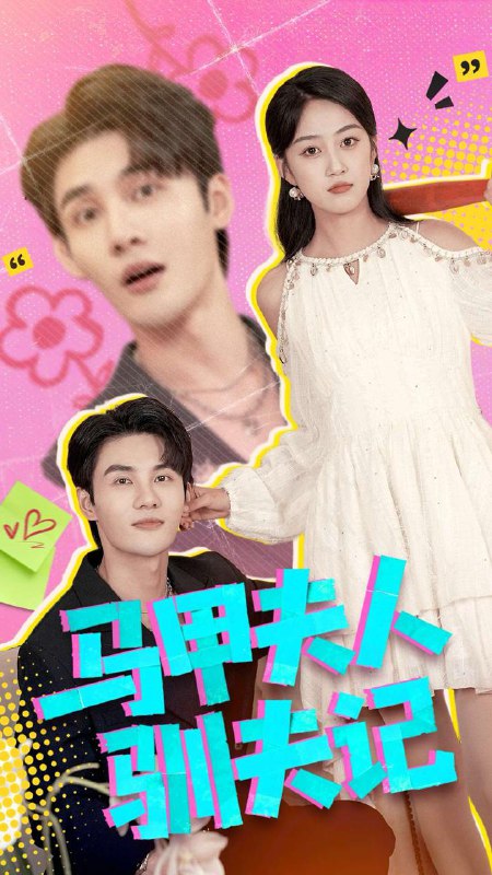 名称：2026年1月9日 短剧目录1描述：1.马甲夫人驯夫记（100集）薛琪慧＆陈益楠2.对不起，我还是很爱你（120集）黄斯琪＆张嘉松3.男怕嫁错娘（92集）祝慧琳＆杨紫皓4.情敌之上婚约之下（65集）陆定宸＆刘曙瑞5.随风飘逝（54集）魏依珂＆博之6.乡下老祖宗竟是真千金（70集）程猛＆朱敬华阿里：