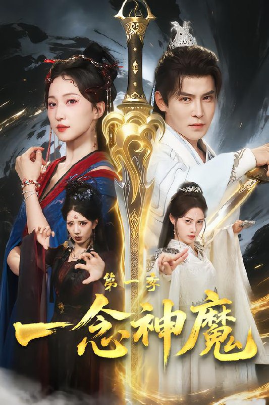 名称：2026年2月11日 短剧更新目录4描述：1.一念神魔第一季（78集）赵慧楠＆李子锋2.炽烈（60集）张泽渊＆阿曼达3.穿书黄毛，我成了女主的白月光（80集）朱哲人＆张幼宜4.错囚鸾凤渡寒潭（57集）闫丁翔宇＆夏炎5.福星降临，虎宝治愈全世界（75集）万林洲＆金汐6.阎王奶奶嫁到，上神宠翻天（66集）余弦＆雷笑语阿里：