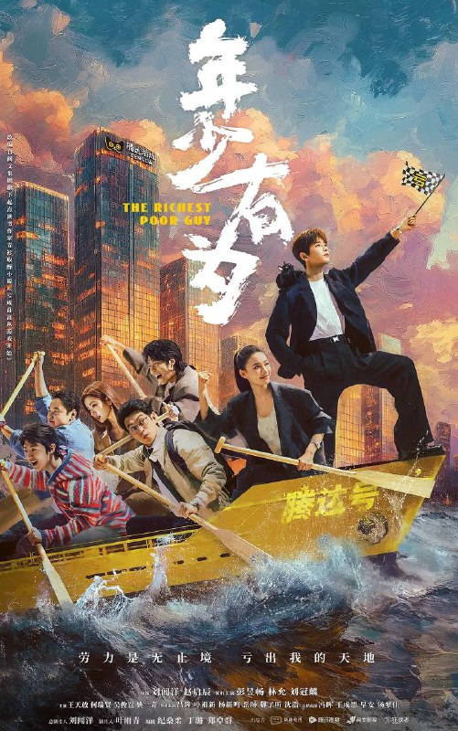 名称：年少有为（2026） 4K 更新至15集描述：大厂打工人裴谦（彭昱畅 饰）惨遭辞退之际，意外奇遇神秘大佬的邀请，创办了一家必须以亏损为目标的公司