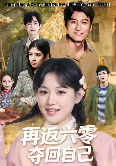 名称：2026年1月5日 短剧目录6描述：1.再返六零夺回自己（65集）安晓洁＆李志豪2.重生七零，福宝带我走向人生巅峰（62集）王煜可晴＆鲍李宁3.他家萌宝超能的（99集）吴婷4.被退婚后，五个哥哥不干了（53集）杨诗倩＆郭家铭5.带着火眼金睛重生商海我为王（80集）王棣墨＆秦子凝6.鹿神鼓（30集）依依＆陈杰评阿里：