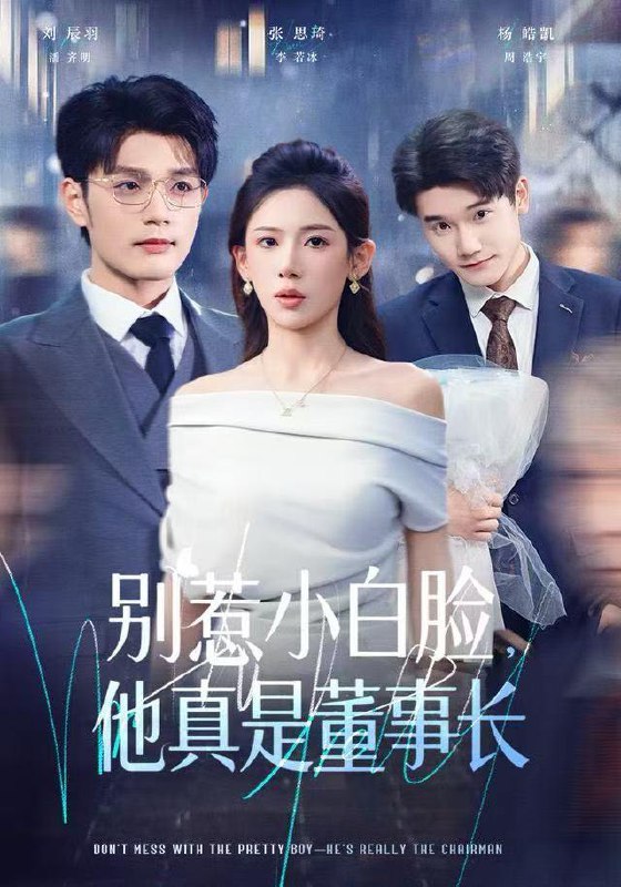 名称：2025年12月27日 短剧合集目录2描述：1.别惹小白脸，他真是董事长（68集）张思琦&刘宸羽2.爱止青梅（60集）杨欢＆何怡婷3.此恨绵绵此爱汹汹（68集）王一淼＆吴鑫4.父皇选妃我把关，专治不服＆莫触龙鳞（86集）布依涵＆刘念（男）5.上山十几年，下山即无敌（80集）谢海青＆刘继徽6.神医美女总裁请自重（69集）向阳＆章佩菲＆李若萱子阿里：