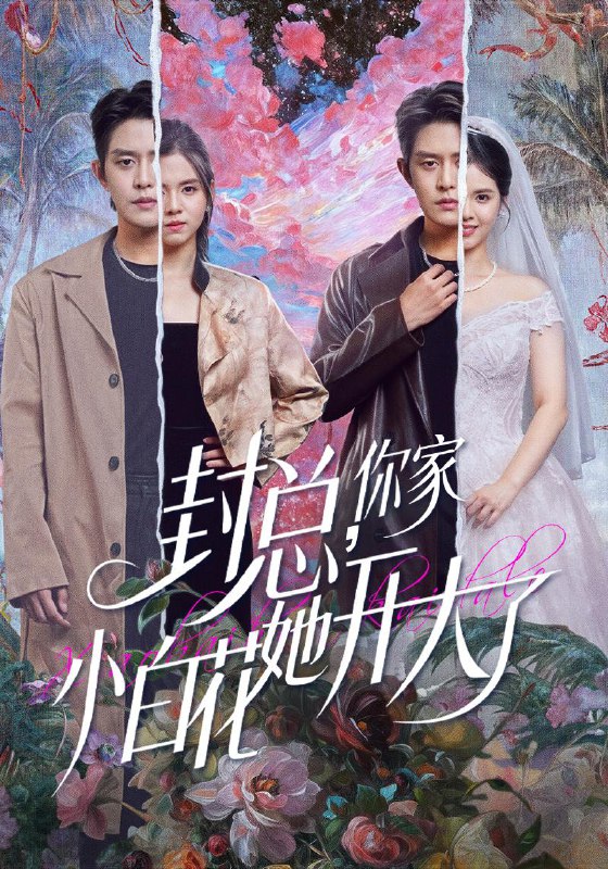 名称：2025年12月26日 短剧合集目录4描述：1.封总，你家小白花她开大了＆大佬你的牙粘口红了（60集）王朝阳＆邓燕妮2.驸马不是你，你哭什么（49集）傅邦奇＆崔秀子3.离婚即巅峰，我有系统不装了（70集）苗峯＆霍奕燃4.破产后，校花求我还债（80集）刘玥＆范高坡5.千门风云之今晚打老虎（85集）李云鹏＆徐良6.心跳归位（82集）宗沐一＆毛婧馨阿里：