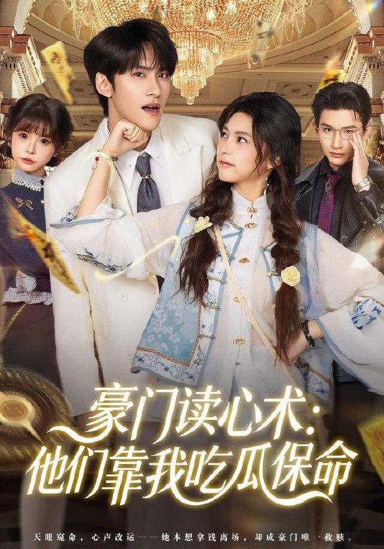 名称：2025年12月24日 短剧合集目录15描述：1.豪门读心术他们靠我吃瓜保命（50集）陈品延＆吴纯一2.穿成主母重生文里男主的恩人（60集）苏畅＆小桃快逃（谭心）3.烬途重生：不做冤种做赢家（80集）陈洁蕾＆李季4.我的老婆是僵尸（118集）谢蕊伊＆夏锦沐5.糟糕，刚重生就吓晕未来老婆（80集）张子安＆李雪莹阿里：