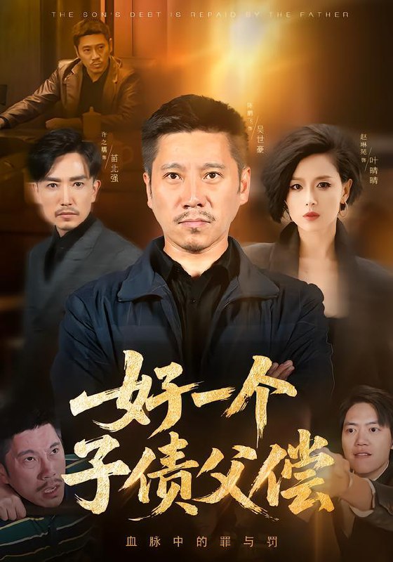 名称：2026年2月2日 短剧更新目录1描述：1.好一个子债父偿（56集）陈鹏飞&赵琳苑2.继承古董店的我成了大富翁（112集）郭灏森&黄小黄&陈佳怡3.净身出户：我成大佬（80集）刘珈睿&裴亨娜4.修仙：我靠系统当剑神（82集）陈瑞＆李慧敏＆钟西滟＆金姝＆花燊5.一觉醒来七年后，娶了校花有了娃（70集）齐惠昭&梅子健6.战神归来：前妻后悔也没用（80集）刘彦君&孙昊阿里：