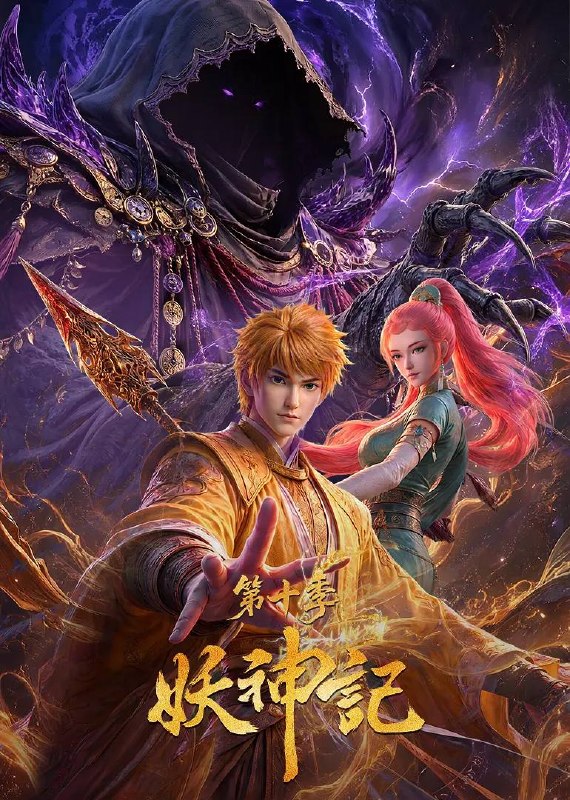 名称：妖神记 第十季（2026） 4K更新至435集描述：聂离即将前往妖神宗，护亲友、平阴谋、救苍生！阿里：