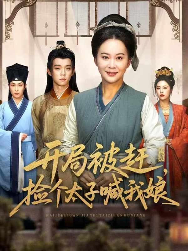 名称：2025年12月12日 短剧合集目录9描述：1.出脚（79集）高杨＆唐雪晴2.荒年，从救下报恩女诡开始（113集）夏锦沐＆谢蕊伊3.开局被赶，捡个太子喊我娘（66集）李煜辰＆朱艺莉4.原来我真是蛊王（80集）徐凯鑫＆林非梵5.重逢傅总破了防，花式追妻（86集）张培宝＆杨云绚6.90淘金路：系统助我当大亨（81集）易恒＆苏敏阿里：