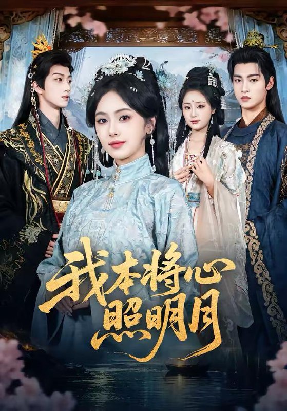 名称：2026年3月16日 短剧更新目录4描述：1.我本将心照明月（70集）青淮＆丁小满2.谁说重生了不能为所欲为的（80集）郭悦＆江澈3.契约订婚后前女友跪求我回头（74集）李乐以＆刘卓超4.婚后契约：谢先生的偏爱攻略（80集）魏祖豪＆冶梓5.半熟枕边人（80集）建泽正＆计佳羽6.昨宵春梦好（90集）王锤锤＆张禹麟阿里：